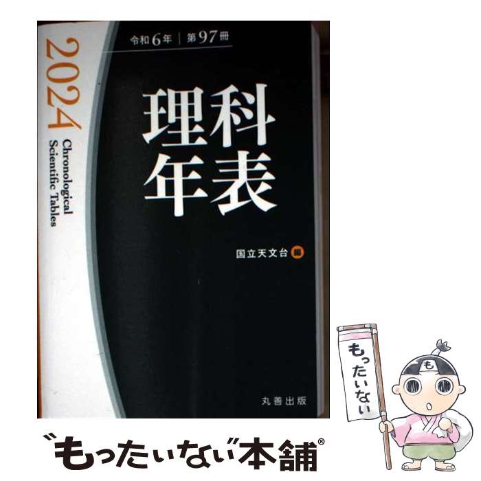 【中古】 理科年表 2024 / 国立天文台 / 丸善出版 [ペーパーバック]【メール便送料無料】【最短翌日配達対応】