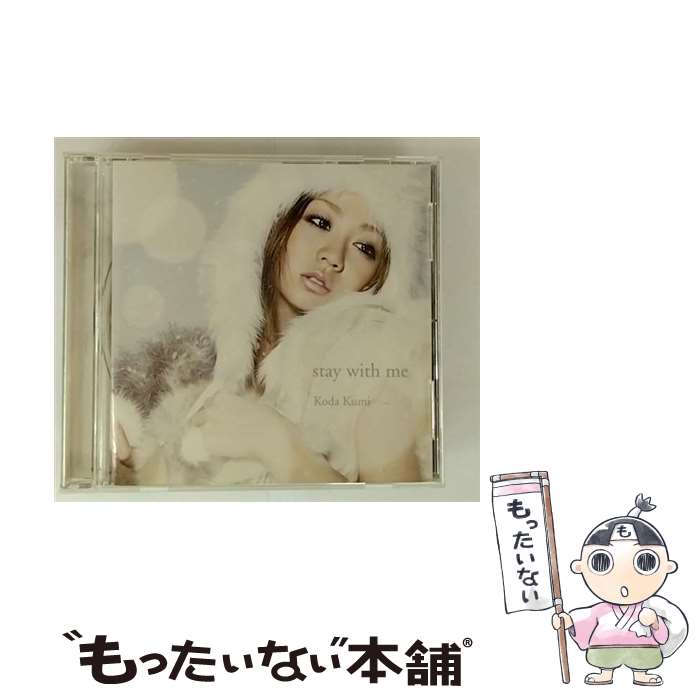 【中古】 stay with me CD 倖田來未 / 倖田來未 / エイベックス・エンタテインメント [CD]【メール便送料無料】【最短翌日配達対応】