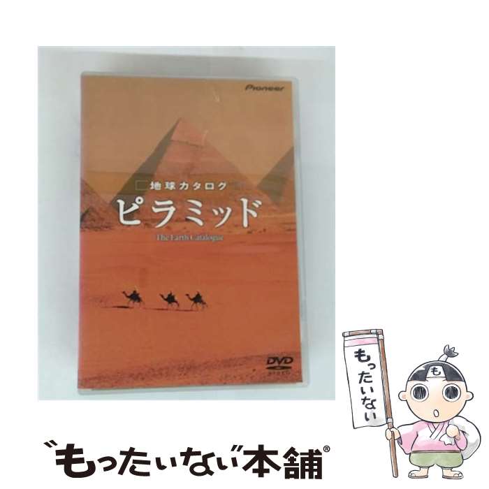 【中古】 地球カタログ　ピラミッド/DVD/PIBW-1068 / パイオニアLDC [DVD]【メール便送料無料】【最短..