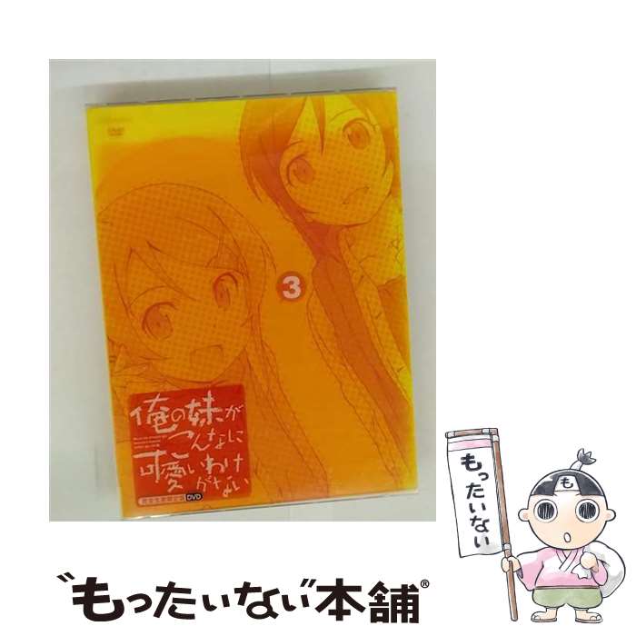 【中古】 俺の妹がこんなに可愛いわけがない 3 完全生産限定版 伏見つかさ 原作 ,アニメ,竹達彩奈 高坂桐乃 ,中村悠一 高坂京介 ,花澤香菜 / [CD]【メール便送料無料】【最短翌日配達対応】