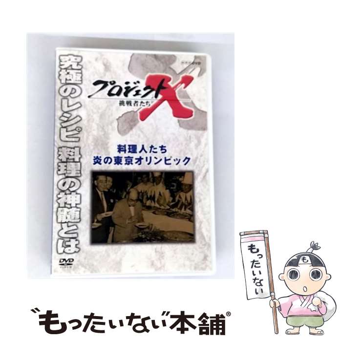 【中古】 プロジェクトX 挑戦者たち 料理人たち 炎の東京オリンピック / 膳場貴子 / NHKエンタープライ..