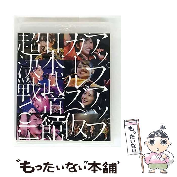 【中古】 アップアップガールズ 仮 日本武道館超決戦 vol.1 BRD Blu-ray Blu-ray / T-Palette Records [Blu-ray]【メール便送料無料】【最短翌日配達対応】