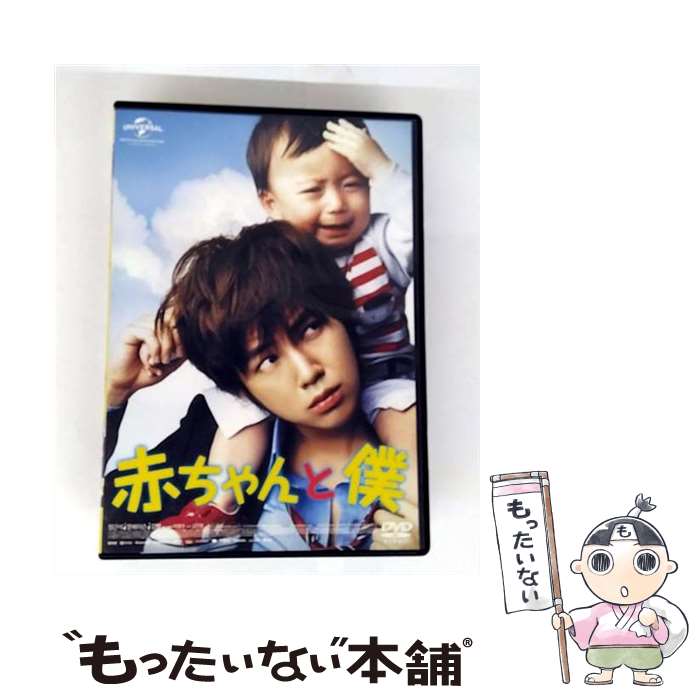 【中古】 赤ちゃんと僕/DVD/GNBF-5162 / NBCユニバーサル・エンターテイメントジャパン [DVD]【メール便送料無料】【最短翌日配達対応】
