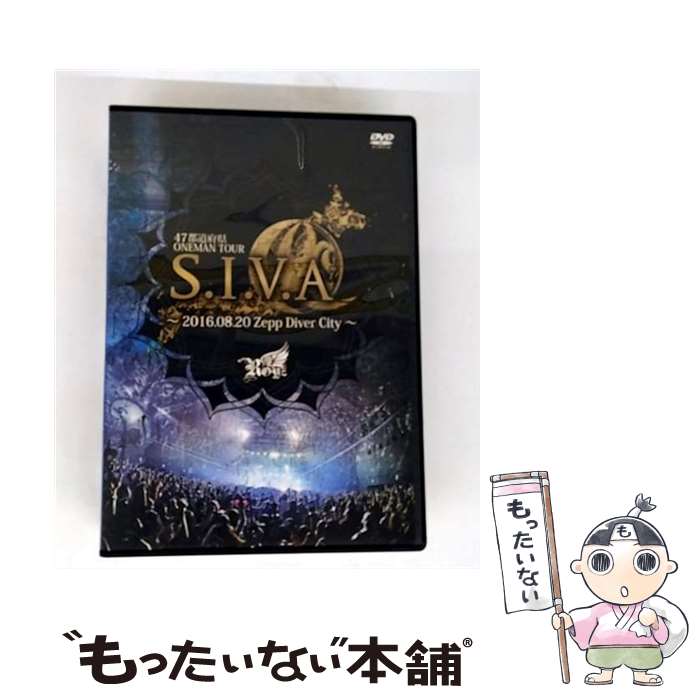 【中古】 47都道府県 ONEMAN TOUR FINAL『S.I.V.A』〜2016.08.20 Zepp Diver City〜【初回限定盤】/DVD/BP...