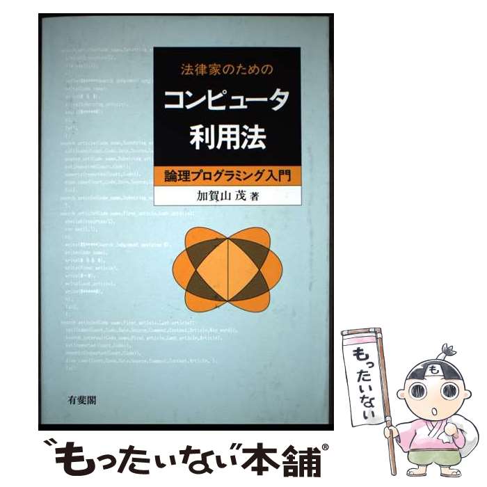 【中古】 法律家のためのコンピュータ利用法 論理プログラミング入門 / 加賀山　茂 / 有斐閣 [単行本]【メール便送料無料】【最短翌日配達対応】