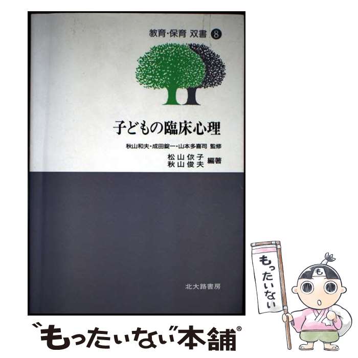 【中古】 子どもの臨床心理 / 秋山俊夫 / 松山 トシ子, 秋山 俊夫 / 北大路書房 [単行本]【メール便送料無料】【最短翌日配達対応】