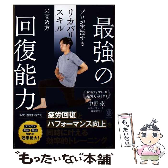 【中古】 最強の回復能力　プロが実践するリカバリースキルの高め方 / 中野崇 / かんき出版 [単行本（ソフトカバー）]【メール便送料無料】【最短翌日配達対応】