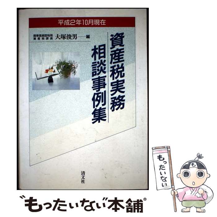 【中古】 資産税実務相談事例集 平成2年10月現在 / 大塚 俊男 / 清文社 [単行本]【メール便送料無料】【最短翌日配達対応】