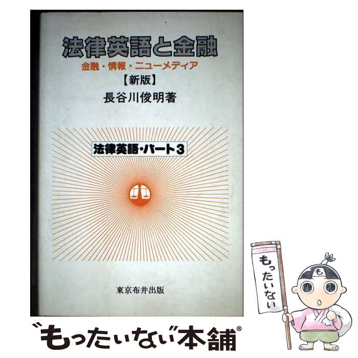 楽天市場】法律英語と金融の通販
