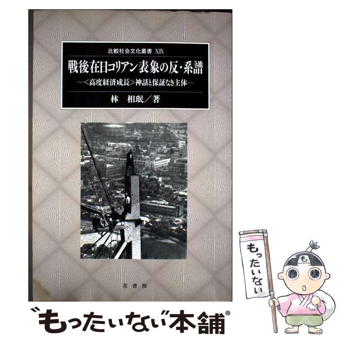 【中古】 戦後在日コリアン表象の反・系譜 / 林 相ミン / 花書院 [単行本]【メール便送料無料】【最短..