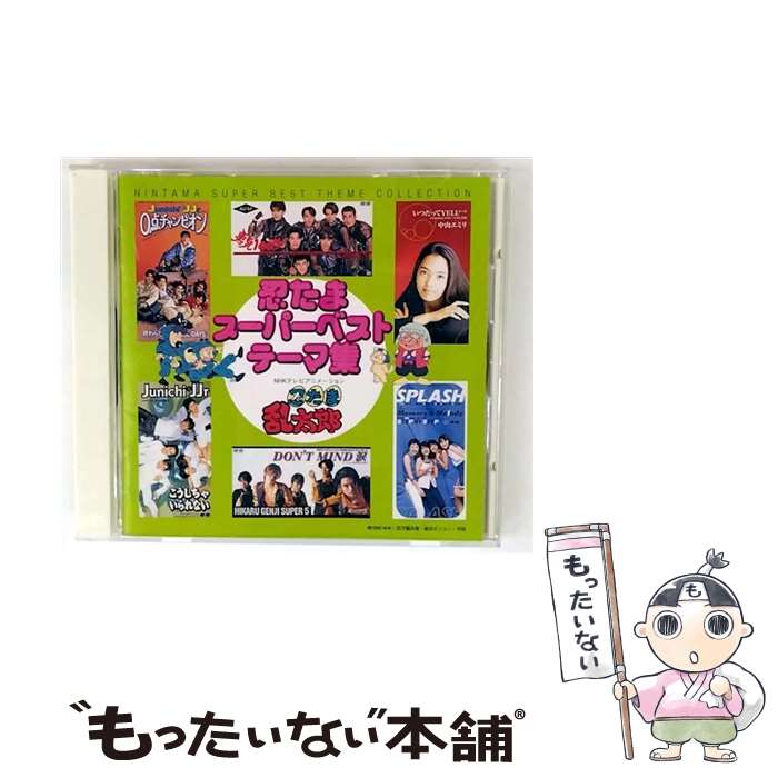 【中古】 忍たま乱太郎 忍たまスーパーベストテーマ集 / アニメ / 光GENJI, SPLASH, 中山エミリ, 光GENJI SUPER5, Junichi&JJr, 忍たまファミリー, SAY・S / [CD]【メール便送料無料】【最短翌日配達対応】