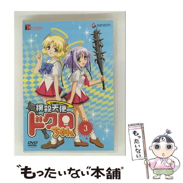 【中古】 撲殺天使ドクロちゃん 3 初回限定版 おかゆまさき 原作 ,とりしも キャラクター原案 ,千葉紗..