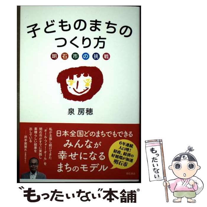 【中古】 子どものまちのつくり方明石市の挑戦 / 泉 房穂 / 明石書店 [単行本]【メール便送料無料】【最短翌日配達対応】