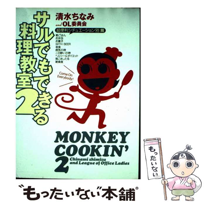 【中古】 サルでもできる料理教室 2（超便利シチュエーション別篇 / 清水 ちなみ, OL委員会 / 幻冬舎 [..