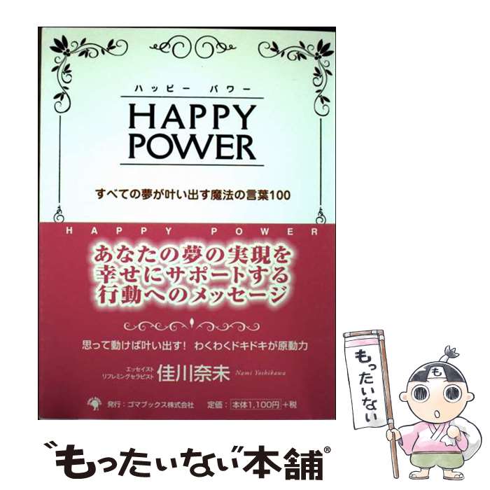 【中古】 Happy　power すべての夢が叶い出す魔法の言葉100 / 佳川 奈未 / ゴマブックス [単行本]【メ..