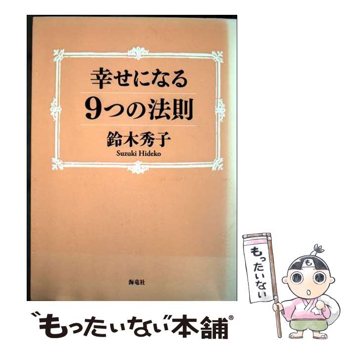 【中古】 幸せになる9つの法則 / 鈴木 秀子 / 海竜社 [単行本]【メール便送料無料】【最短翌日配達対応】