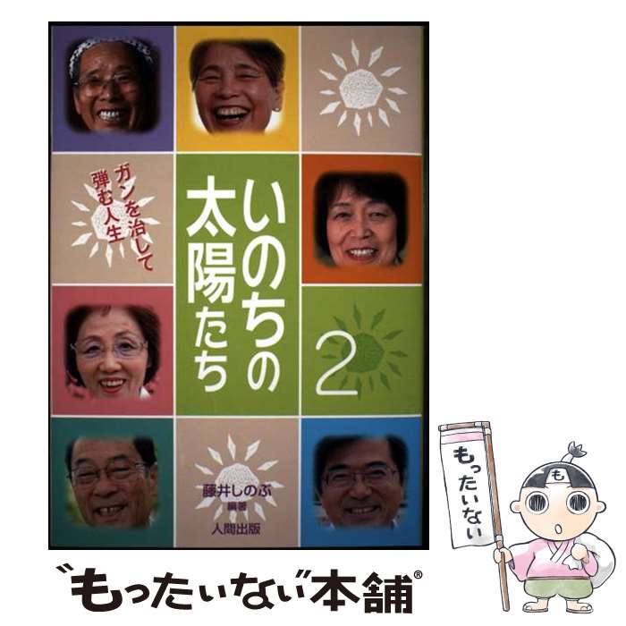 楽天市場】いのちの太陽たちの通販