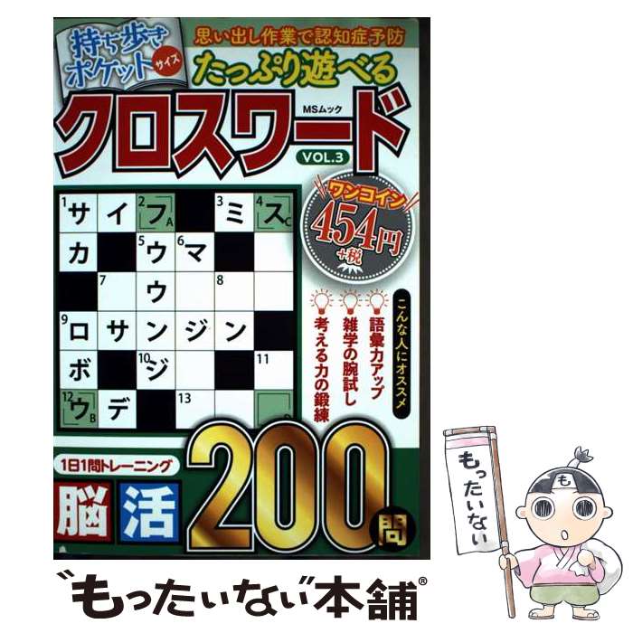 【中古】 たっぷり遊べるクロスワード VOL．3 / メディアソフト / メディアソフト [ムック]【メール便..
