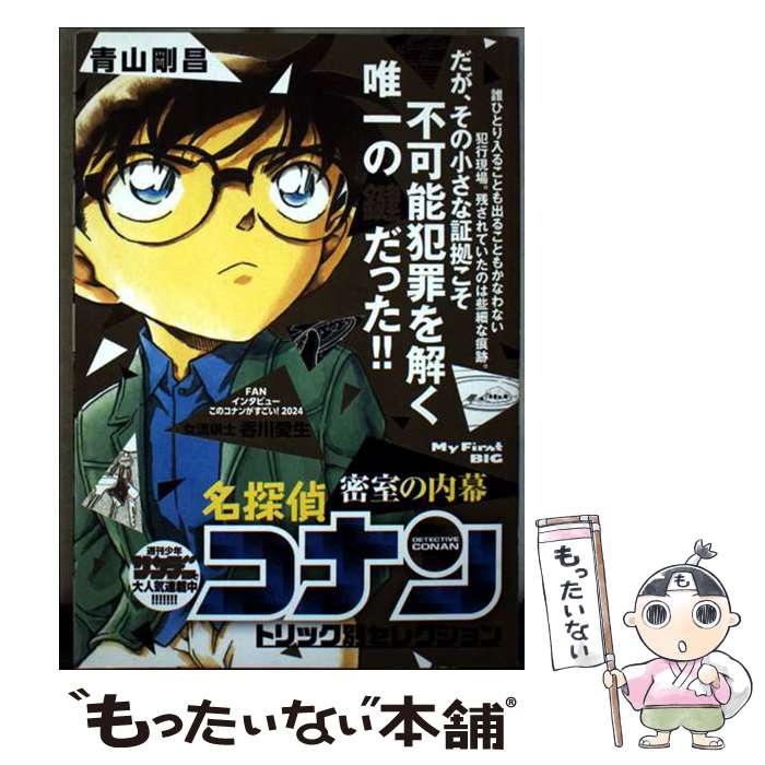 【中古】 名探偵コナントリック別セレクション　秘された言葉/小学館/青山剛昌 楽天市場】名探偵コナントリック別セレクションの通販