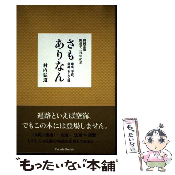 【中古】 さもありなん / 村内 弘道 / パレード 単行本（ソフトカバー） 【メール便送料無料】【最短翌日配達対応】