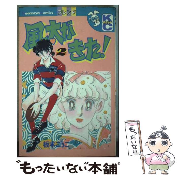 著者：板本 こうこ出版社：講談社サイズ：コミックISBN-10：4061760173ISBN-13：9784061760172■通常24時間以内に出荷可能です。※繁忙期やセール等、ご注文数が多い日につきましては　発送まで48時間かかる場合があります。あらかじめご了承ください。 ■メール便は、1冊から送料無料です。※宅配便の場合、2,500円以上送料無料です。※最短翌日配達ご希望の方は、宅配便をご選択下さい。※「代引き」ご希望の方は宅配便をご選択下さい。※配送番号付きのゆうパケットをご希望の場合は、追跡可能メール便（送料210円）をご選択ください。■ただいま、オリジナルカレンダーをプレゼントしております。■お急ぎの方は「もったいない本舗　お急ぎ便店」をご利用ください。最短翌日配送、手数料298円から■まとめ買いの方は「もったいない本舗　おまとめ店」がお買い得です。■中古品ではございますが、良好なコンディションです。決済は、クレジットカード、代引き等、各種決済方法がご利用可能です。■万が一品質に不備が有った場合は、返金対応。■クリーニング済み。■商品画像に「帯」が付いているものがありますが、中古品のため、実際の商品には付いていない場合がございます。■商品状態の表記につきまして・非常に良い：　　使用されてはいますが、　　非常にきれいな状態です。　　書き込みや線引きはありません。・良い：　　比較的綺麗な状態の商品です。　　ページやカバーに欠品はありません。　　文章を読むのに支障はありません。・可：　　文章が問題なく読める状態の商品です。　　マーカーやペンで書込があることがあります。　　商品の痛みがある場合があります。