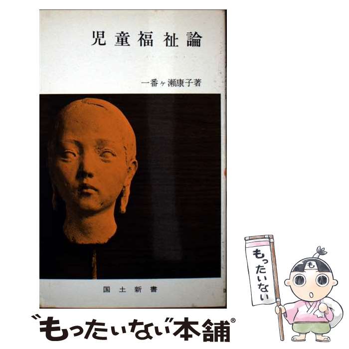 【中古】 児童福祉論/国土社/一番ケ瀬康子 / 一番ケ瀬康子 / 国土社 [単行本]【メール便送料無料】【最短翌日配達対応】