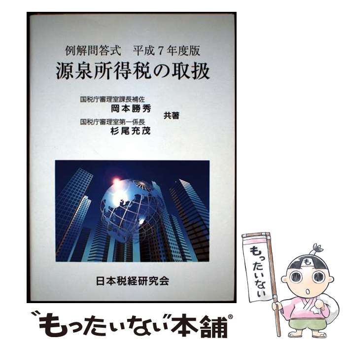 【中古】 源泉所得税の取扱 例解問答式 平成7年度版 / 岡本 勝秀, 杉尾 充茂 / 日本税経研究会 [単行本..