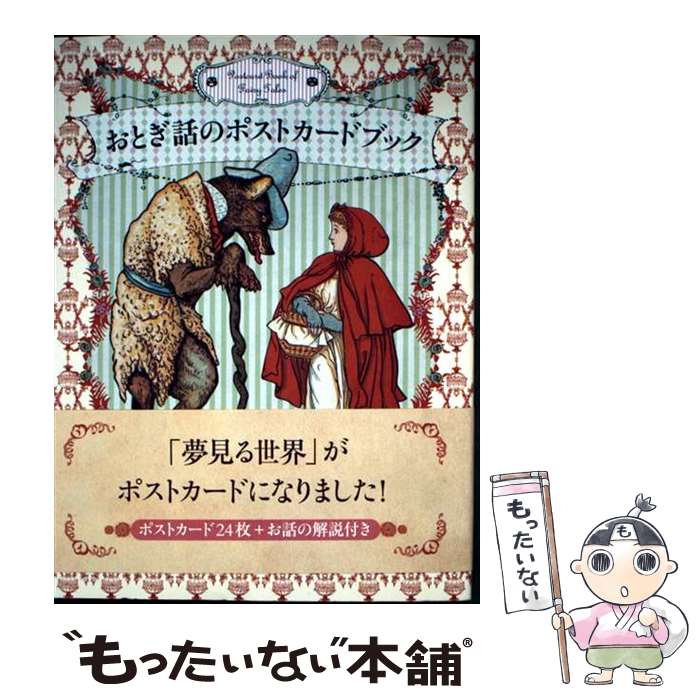 【中古】 おとぎ話のポストカードブック / パイインターナショナル / パイインターナショナル [単行本]..