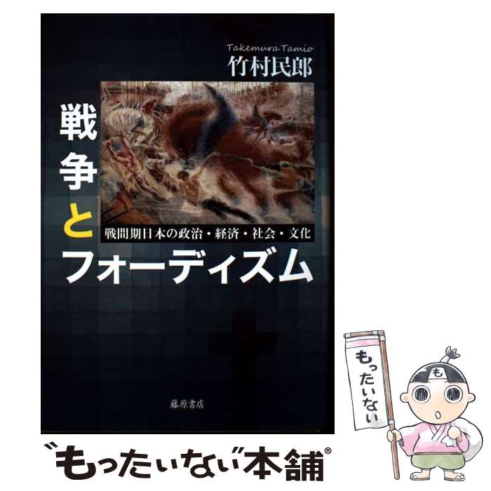 【中古】 戦争とフォーディズム / 竹村 民郎 / 藤原書店 [単行本]【メール便送料無料】【最短翌日配達対応】