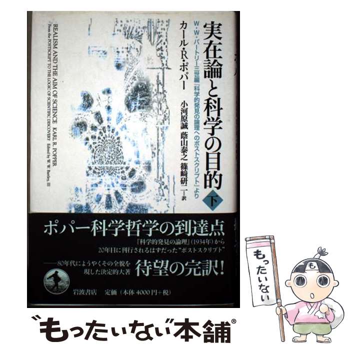 【中古】 実在論と科学の目的 下 / K. ポパー, 小河原 誠, 蔭山 泰之, 篠崎 研二 / 岩波書店 [単行本]【メール便送料無料】【最短翌日配達対応】