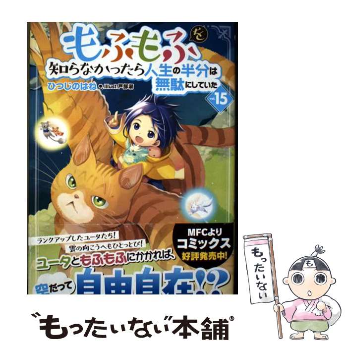 【中古】 もふもふを知らなかったら人生の半分は無駄にしていた15 / ひつじのはね, 戸部淑 / SBクリエイティブ [単行本（ソフトカバー）]【メール便送料無料】【最短翌日配達対応】
