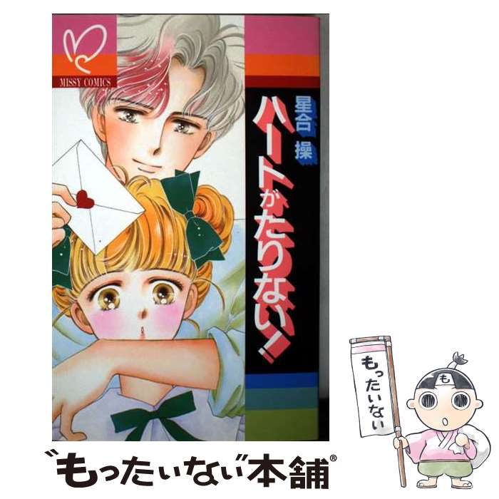 Kodansha Kiss Kc - 【中古】 ハートがたりない！ / 星合 操 / 主婦と生活社 [ペーパーバック]【メール便送料無料】【最短翌日配達対応】