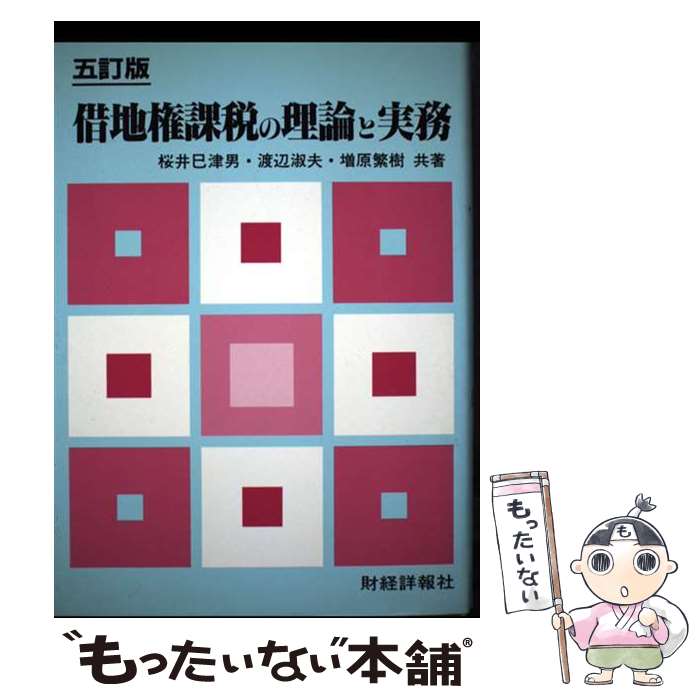 【中古】 借地権課税の理論と実務 桜井巳津男 ,渡辺淑夫 ,増原繁樹 / 桜井 巳津男 / 財経詳報社 [ペーパーバック]【メール便送料無料】【最短翌日配達対応】