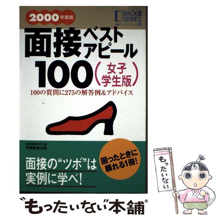 【中古】 面接ベストアピール100（女子学生版　2000年度版） / 就職情報研究会 / 実務教育出版 [単行本]【メール便送料無料】【最短翌日配達対応】