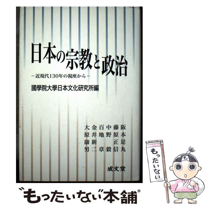 【中古】 日本の宗教と政治 近現代130年の視座から / 阪本 是丸, 國學院大學日本文化研究所 / 成文堂 [ハードカバー]【メール便送料無料】【最短翌日配達対応】
