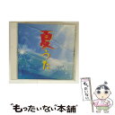 【中古】 夏うた〜サマー・ソング・コレクション〜 スーパーベスト/CD/DQCL-1158 / 渡辺美里, 上々颱風, よしだたくろう, サーカス, 南佳 / ...