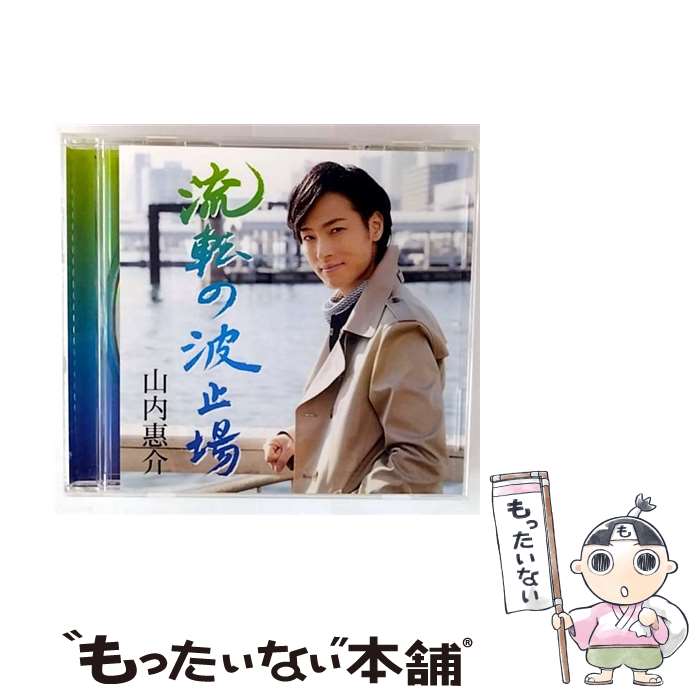 【中古】 流転の波止場 旅盤 CD CD 山内 惠介 / 山内 惠介 / ビクターエンタテインメント [CD]【メール便送料無料】【最短翌日配達対応】