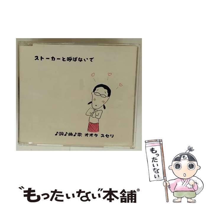 【中古】 ストーカーと呼ばないで/CDシングル（12cm）/VICL-35958 / オオタスセリ / ビクターエンタテインメント [CD]【メール便送料無料】【最短翌日配達対応】