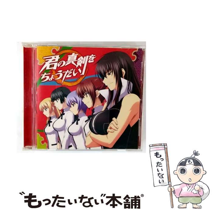 【中古】 君の真剣をちょうだい/CDシングル（12cm）/LACM-4874 / 川神百代(浅川悠),川神一子(友永朱音)..