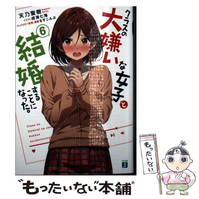 乐天商城 - 【中古】 クラスの大嫌いな女子と結婚することになった。6 / 天乃 聖樹, 成海 七海, もすこんぶ / KADOKAWA [文庫]【メール便送料無料】【最短翌日配達対応】