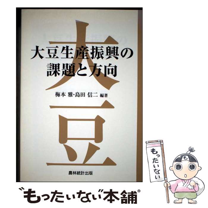 【中古】 大豆生産振興の課題と方向 / 梅本 雅, 島田 信二 / 農林統計出版 [単行本]【メール便送料無料..