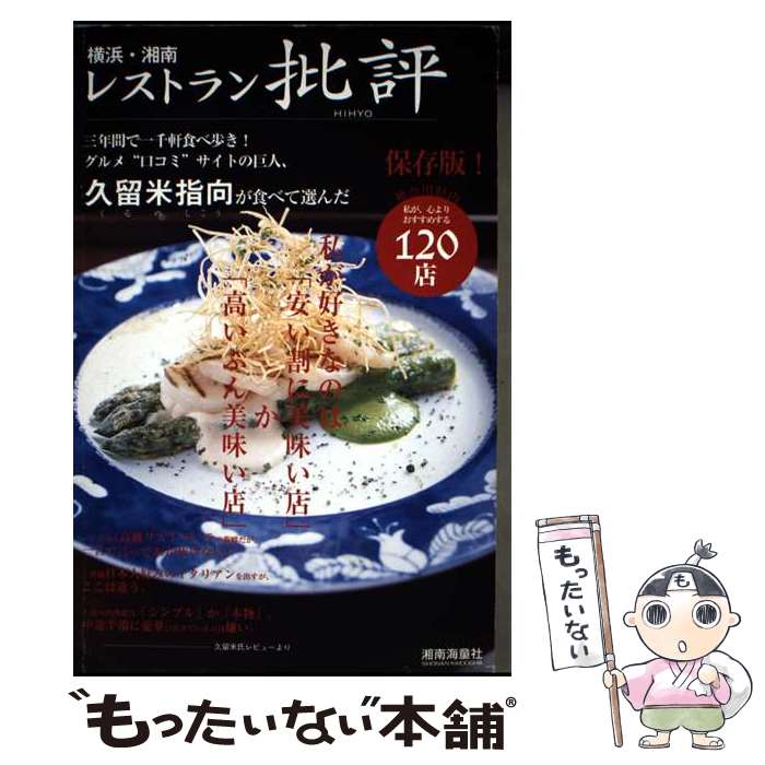 【中古】 横浜・湘南レストラン批評 グルメ“口コミ”サイトの巨人、久留米指向が選んだ / 久留米 指向 /..