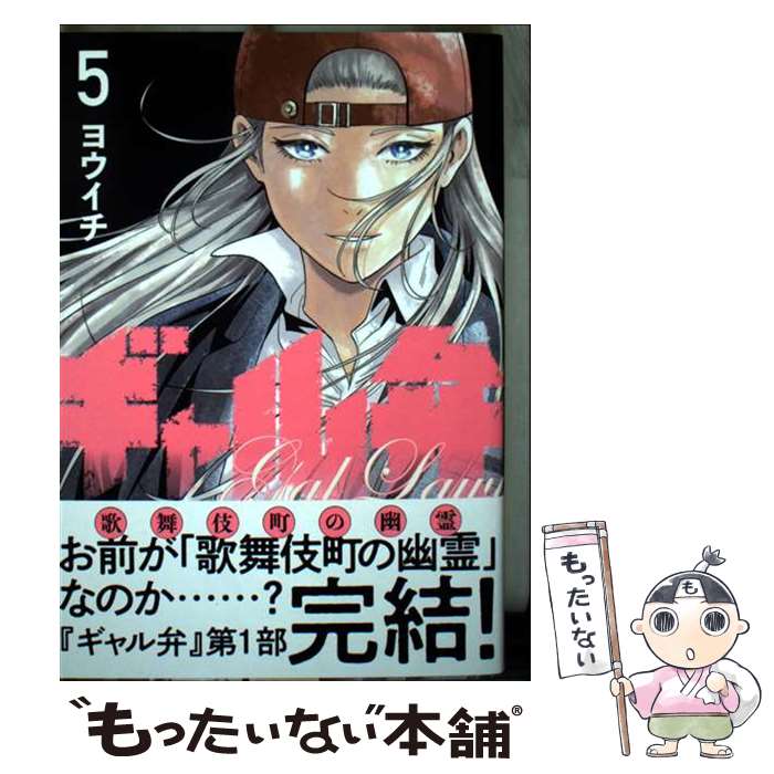 Gum C - 【中古】 ギャル弁　ー歌舞伎町の幽霊ー（5） / ヨウイチ / 講談社 [コミック]【メール便送料無料】【最短翌日配達対応】