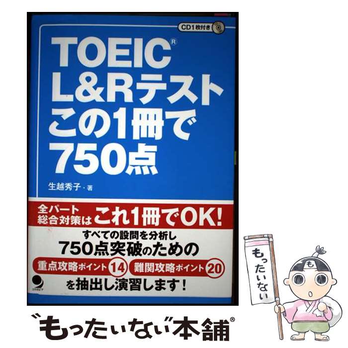 著者：生越 秀子出版社：コスモピアサイズ：単行本（ソフトカバー）ISBN-10：486454137XISBN-13：9784864541374■通常24時間以内に出荷可能です。※繁忙期やセール等、ご注文数が多い日につきましては　発送まで48時間かかる場合があります。あらかじめご了承ください。 ■メール便は、1冊から送料無料です。※宅配便の場合、2,500円以上送料無料です。※最短翌日配達ご希望の方は、宅配便をご選択下さい。※「代引き」ご希望の方は宅配便をご選択下さい。※配送番号付きのゆうパケットをご希望の場合は、追跡可能メール便（送料210円）をご選択ください。■ただいま、オリジナルカレンダーをプレゼントしております。■お急ぎの方は「もったいない本舗　お急ぎ便店」をご利用ください。最短翌日配送、手数料298円から■まとめ買いの方は「もったいない本舗　おまとめ店」がお買い得です。■中古品ではございますが、良好なコンディションです。決済は、クレジットカード、代引き等、各種決済方法がご利用可能です。■万が一品質に不備が有った場合は、返金対応。■クリーニング済み。■商品画像に「帯」が付いているものがありますが、中古品のため、実際の商品には付いていない場合がございます。■商品状態の表記につきまして・非常に良い：　　使用されてはいますが、　　非常にきれいな状態です。　　書き込みや線引きはありません。・良い：　　比較的綺麗な状態の商品です。　　ページやカバーに欠品はありません。　　文章を読むのに支障はありません。・可：　　文章が問題なく読める状態の商品です。　　マーカーやペンで書込があることがあります。　　商品の痛みがある場合があります。