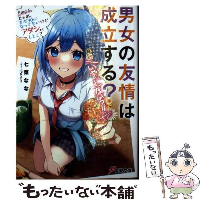 【中古】 男女の友情は成立する？（いや、しないっ！！） Flag5 / 七菜 なな, Parum / KADOKAWA [文庫]..