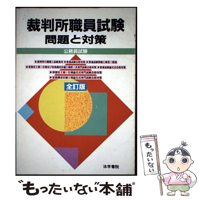 楽天市場】裁判所事務官 問題と対策の通販
