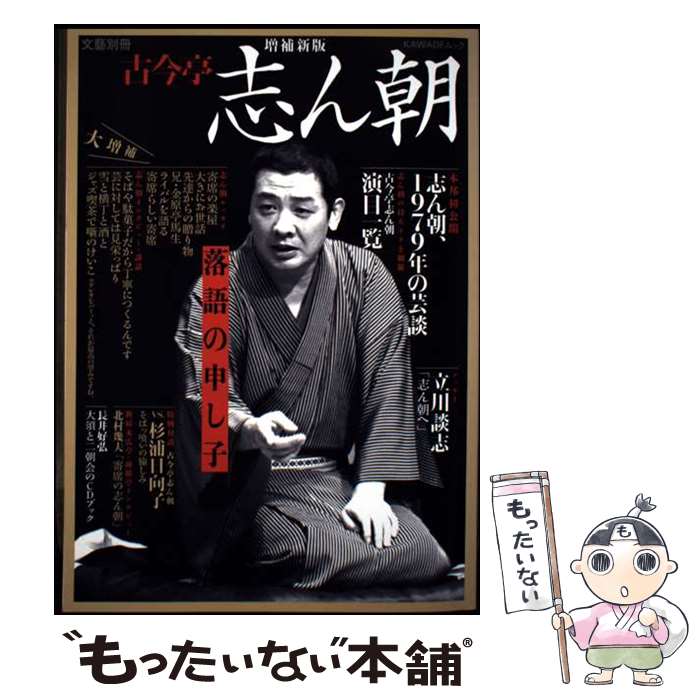 【中古】 古今亭志ん朝　二朝会　CDブック / 河出書房新社 / 河出書房新社 [単行本]【メール便送料無料】【最短翌日配達対応】