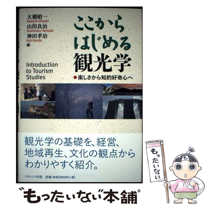 【中古】 ここからはじめる観光学 楽しさから知的好奇心へ / 大橋 昭一, 山田 良治, 神田 孝治 / ナカ..