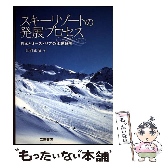 【中古】 スキーリゾートの発展プロセス 日本とオーストリアの比較研究 / 呉羽 正昭 / 二宮書店 [単行..