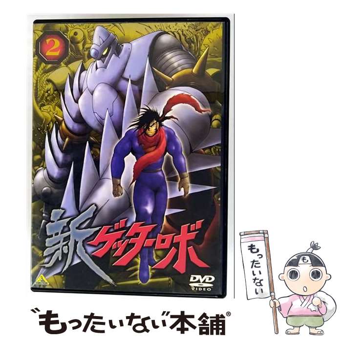 【中古】 新ゲッターロボ（2）/DVD/BCBAー1886 / バンダイビジュアル [DVD]【メール便送料無料】【最短翌日配達対応】